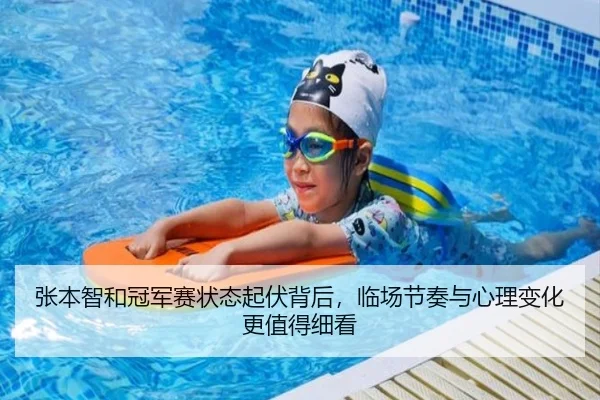 张本智和冠军赛状态起伏背后，临场节奏与心理变化更值得细看 - youbotiyu